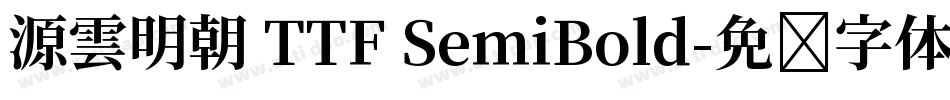 源雲明朝 TTF SemiBold字体转换